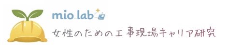 【みおラボ】女性のための工事現場からキャリア研究